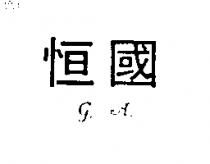 恒國 G.A.