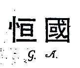 恒國 G.A.