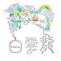 白雲龍及圖