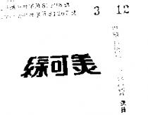 綠可美