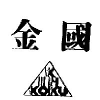 金國及國