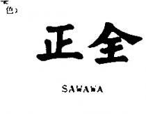 正全 SAWAWA