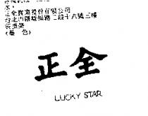 正全 LUCKY STAR