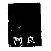 阿良