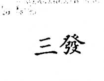 三發