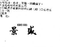 景盛 KEISEI