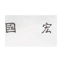 國宏
