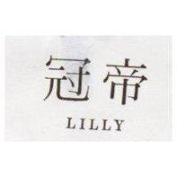 冠帝 LILLY