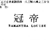 冠帝 SAMANTHA LOUISE