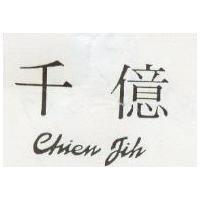 千億 Chien Jih