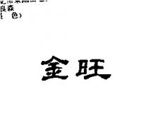 金旺