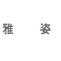 雅姿