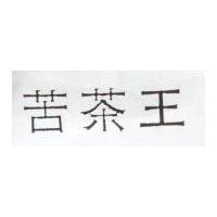 苦茶王