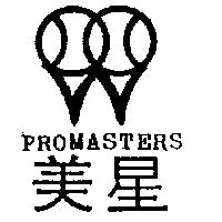 美星及圖 PROMASTERS