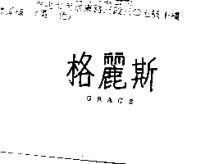 格麗斯 GRACE