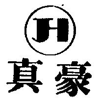 真豪及圖