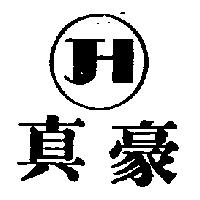 真豪及圖