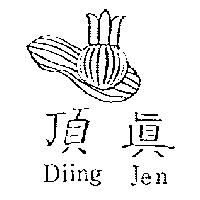頂真及圖 Diing Jen