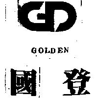 國登及圖 GOLDEN