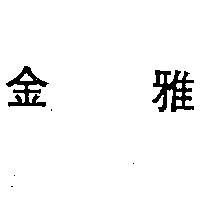 金雅