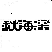 秋海棠