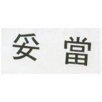 妥當