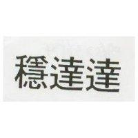 穩達達