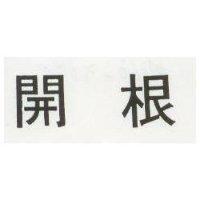 開根