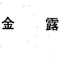 金露
