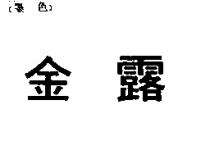 金露