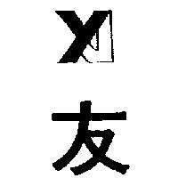 友及圖