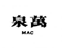 泉萬 MAC