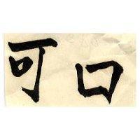 可口