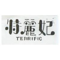 特麗妃 TERRIFIC