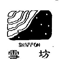 雪坊及圖 SHIFFON