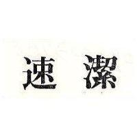 速潔