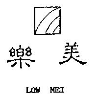 樂美及圖 LOW MEI