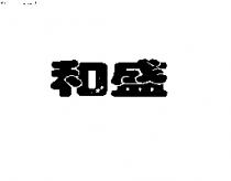 和盛