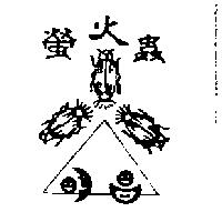 螢火蟲及圖