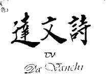 達文詩 DV DA VANCHI
