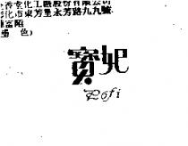 寶妃 POFI