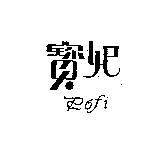 寶妃 POFI
