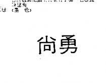 尚勇