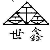 世鑫及圖
