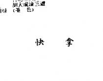 快拿