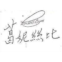 葛妮絲比及圖 Kristal Bijou