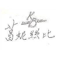 葛妮絲比 KB 及圖 Kristal Bijou