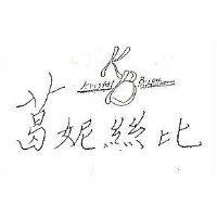 葛妮絲比及圖 Kristal Bijou