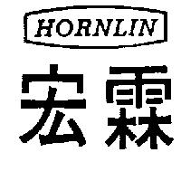 宏霖 HORNLIN