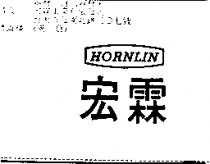 宏霖 HORNLIN